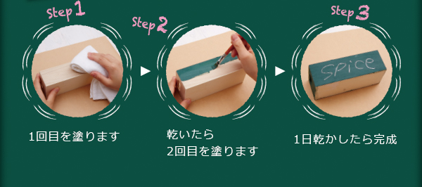 step1:1回目を塗ります。step2:乾いたら2回目を塗ります step3:1日乾かしたら完成