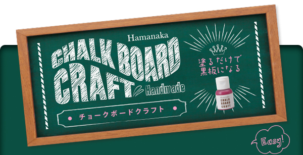 チョークボードクラフト