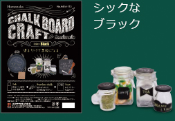 シックなブラック H414-113 チョークボードクラフトキットブラック