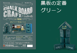 黒板の定番グリーン H414-114 チョークボードクラフトキットグリーン