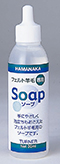 フェルト羊毛専用Soap（ソープ）H441-005