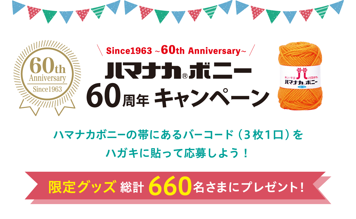 ハマナカ ボニー 60周年キャンペーン　ハマナカボニーの帯にあるバーコード(3枚1口)をハガキに貼って応募しよう！限定グッズ総計660名さまにプレゼント！