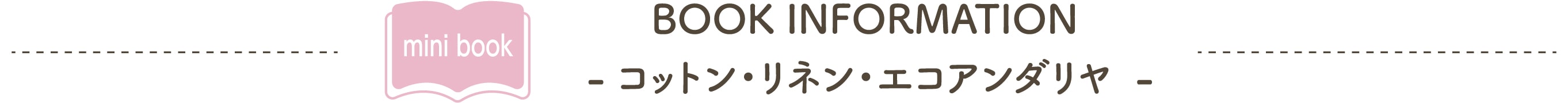 mini book BOOK INFORMATION -コットン・リネン・エコアンダリヤ-