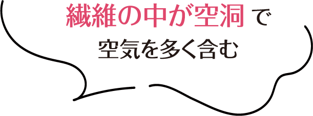 繊維の中が空洞で空気を含む
