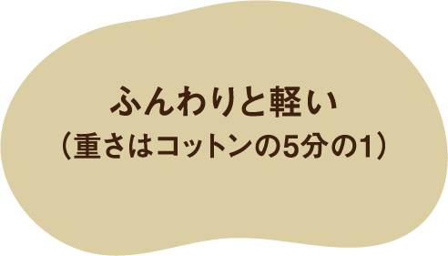 ふんわりと軽い（重さはコットンの5分の1）