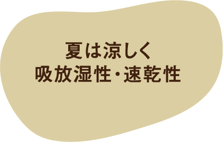 夏は涼しく吸放湿性・速乾性