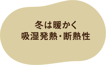 冬は暖かく吸湿発熱・断熱性