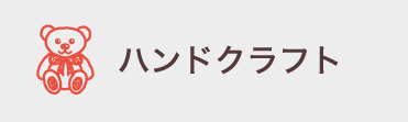 ハマナカ手芸糸