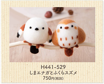 H441-529 しまエナガとふくらスズメ 750円(税別)