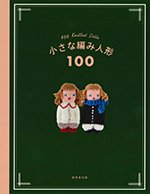 小さな編み人形 100