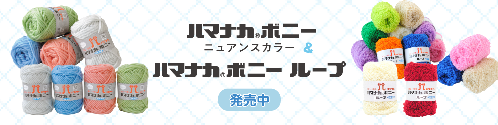 ハマナカボニー&ハマナカボニーループ 発売中！