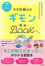 かぎ針編みのギモン解決BOOK