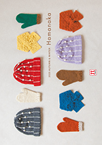 2025年版 秋冬ハマナカ総合見本帳