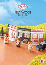 2025-2026年版 フェルト羊毛カタログ