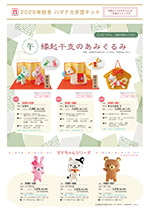 2025 秋冬手芸キットカタログ