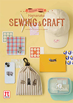2026年版ハマナカ ソーイング＆クラフトカタログ