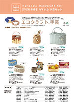 2026年版春夏手芸キットカタログ