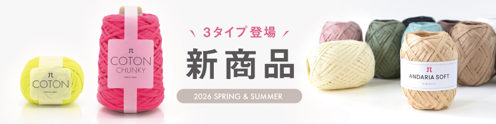 「ハマナカ」に新商品をアップしました。