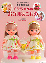 メルちゃんのお洋服&こもの