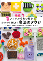 アクリル毛糸で編む かわいい！使える！魔法のタワシ