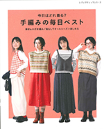 今日はどれ着る？手編みの毎日ベスト