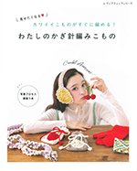 カワイイこものがすぐに編める！ わたしのかぎ針編みこもの