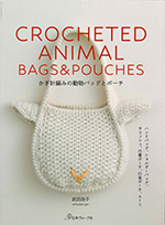かぎ針編みの動物バッグとポーチ