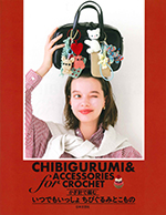 いつでもいっしょ ちびぐるみとこもの