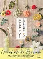 かぎ針で編むニットフラワー