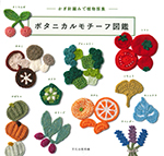 かぎ針編みで植物採集