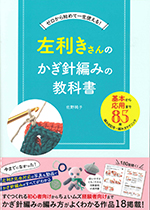 左利きさんのかぎ針編みの教科書