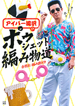 アイパー滝沢の<br/>ポゥシェット編み物道