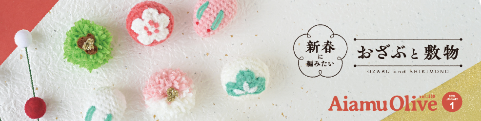 オリーブ26年1月号