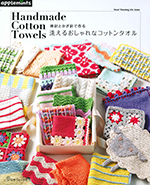 棒針とかぎ針で作る 洗えるおしゃれなコットンタオル