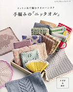 コットン糸で編むタオルハンカチ 手編みの「ニッタオル」