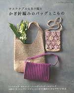 サステナブルな糸で編む かぎ針編みのバッグとこもの