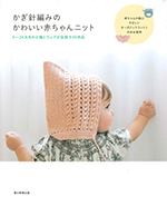 かぎ針編みのかわいい赤ちゃんニット