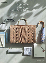 エコアンダリヤで編む blancoのクロッシェバッグと小物