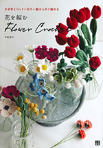 花を編む Flower Crochet