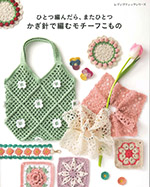 ひとつ編んだら、またひとつ かぎ針で編むモチーフこもの