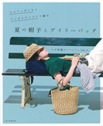 エコアンダリヤとアンダリヤソフトで編む 夏の帽子とデイリーバッグ