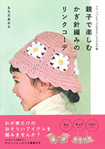 親子で楽しむかぎ針編みのリンクコーデ