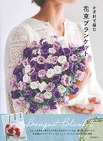 かぎ針で編む花束ブランケット
