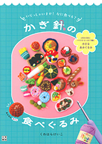 かぎ針の食べぐるみ