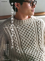 オトコマエ男子のセーターブック