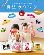 サンリオキャラクターズの魔法のタワシ