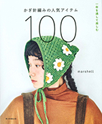 かぎ針編みの人気アイテム100