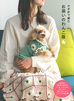 かぎ針で編むお揃いのわんこ服